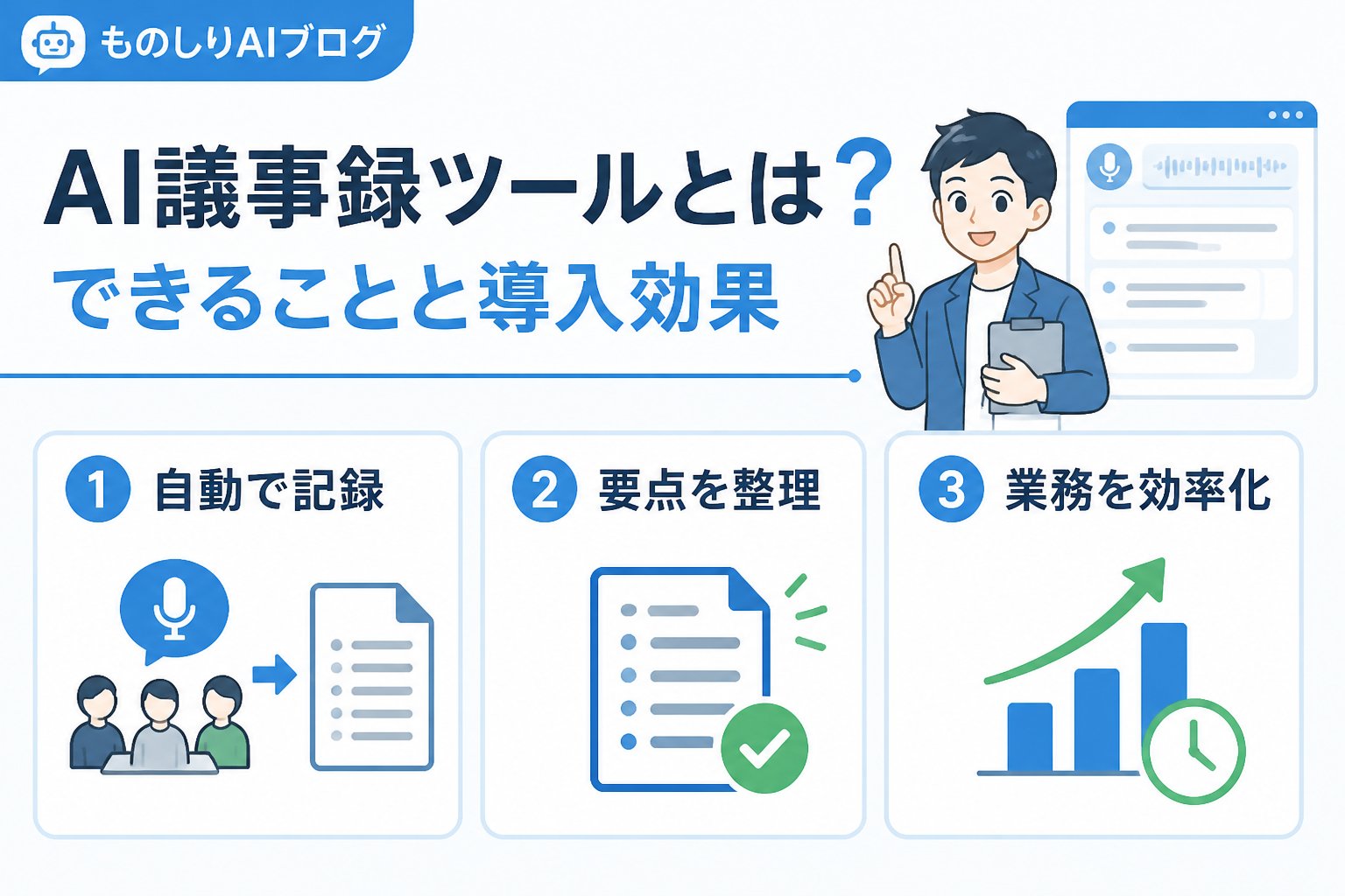 AIツール AI議事録ツールとは？できることと導入効果