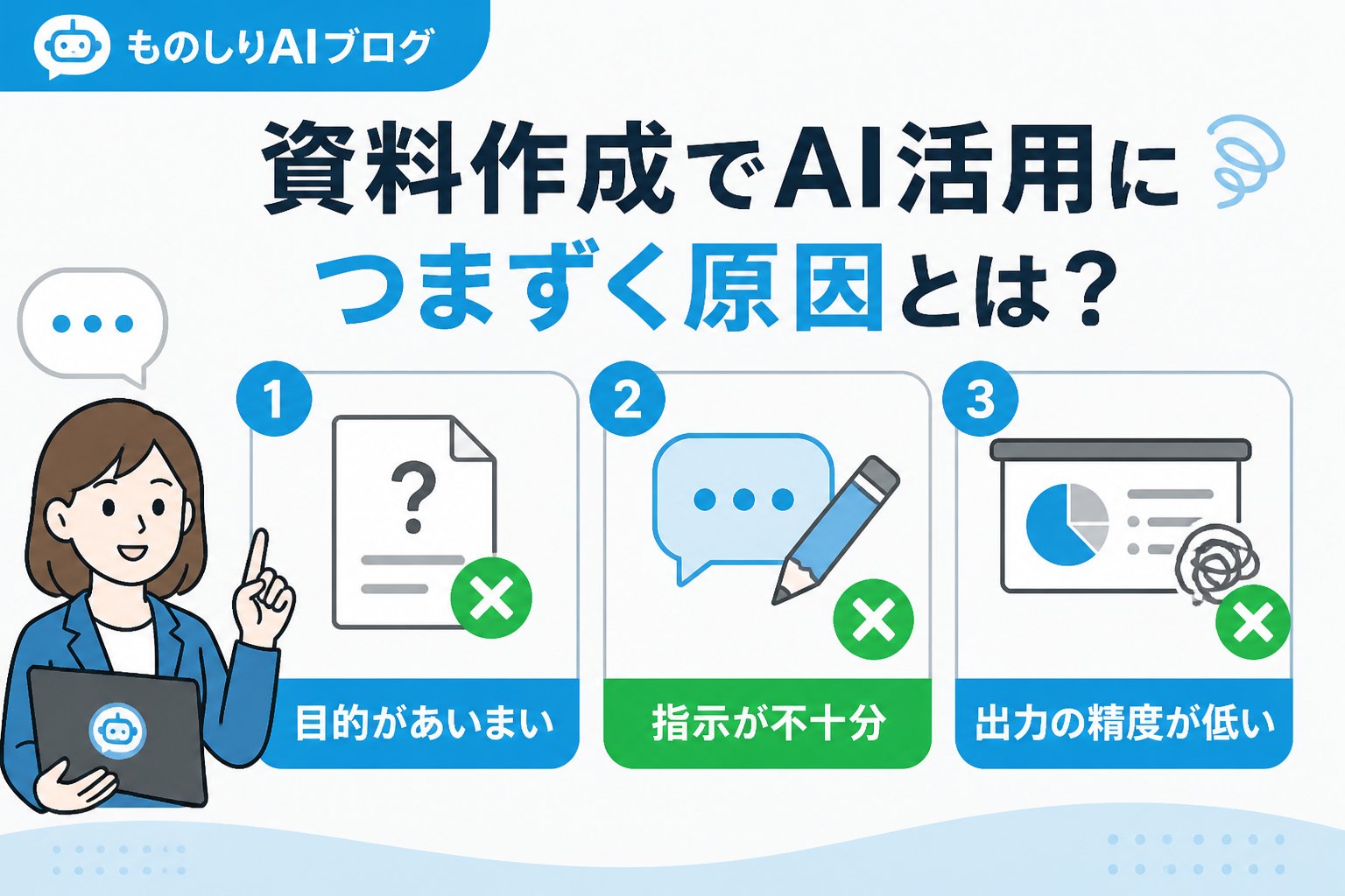 業務効率化 資料作成でAI活用につまずく原因とは?