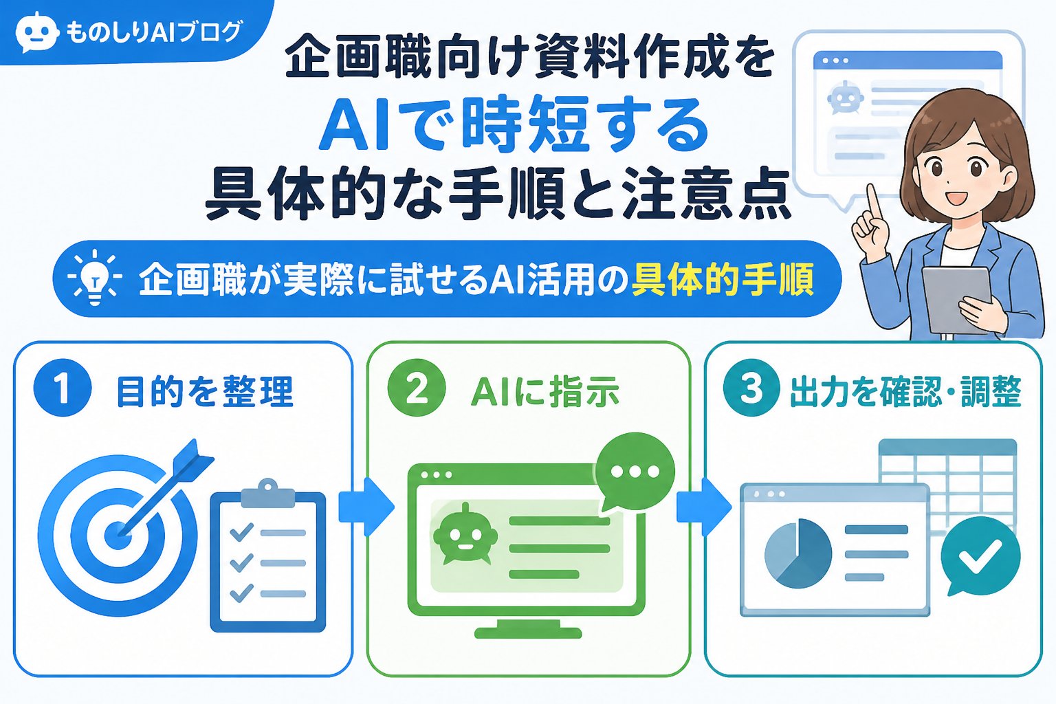 業務効率化 企画職が実際に試せるAI活用の具体的手順