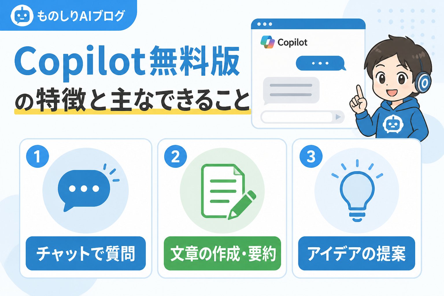 AIツール Copilot無料版の特徴と主なできること