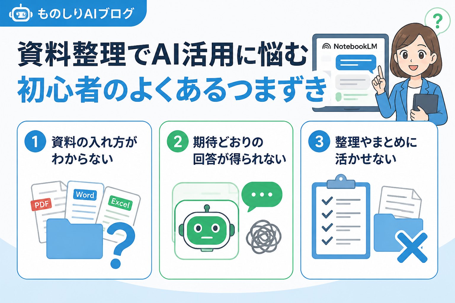 AIツール 資料整理でAI活用に悩む初心者のよくあるつまずき