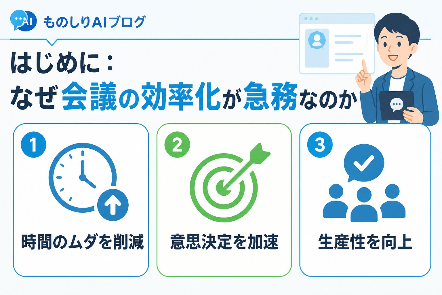 業務効率化 はじめに:なぜ会議の効率化が急務なのか