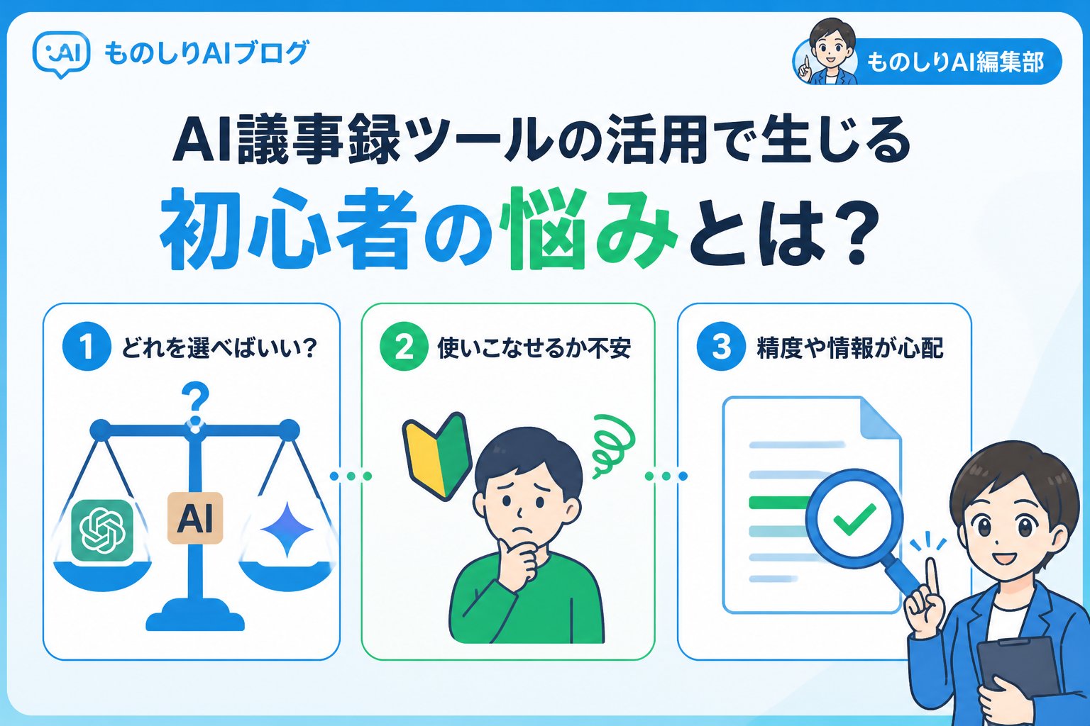 AIツール AI議事録ツールの活用で生じる初心者の悩みとは？