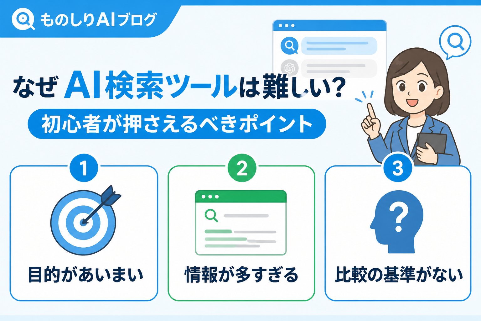 AIツール なぜAI検索ツールは難しい？初心者が押さえるべきポイント