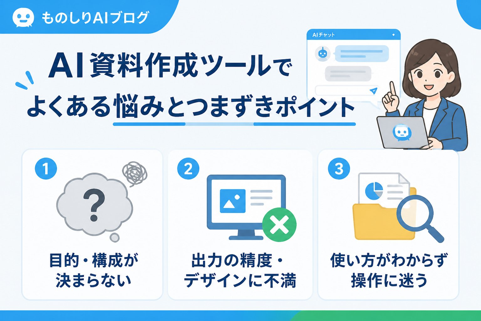 AIツール AI資料作成ツールでよくある悩みとつまずきポイント