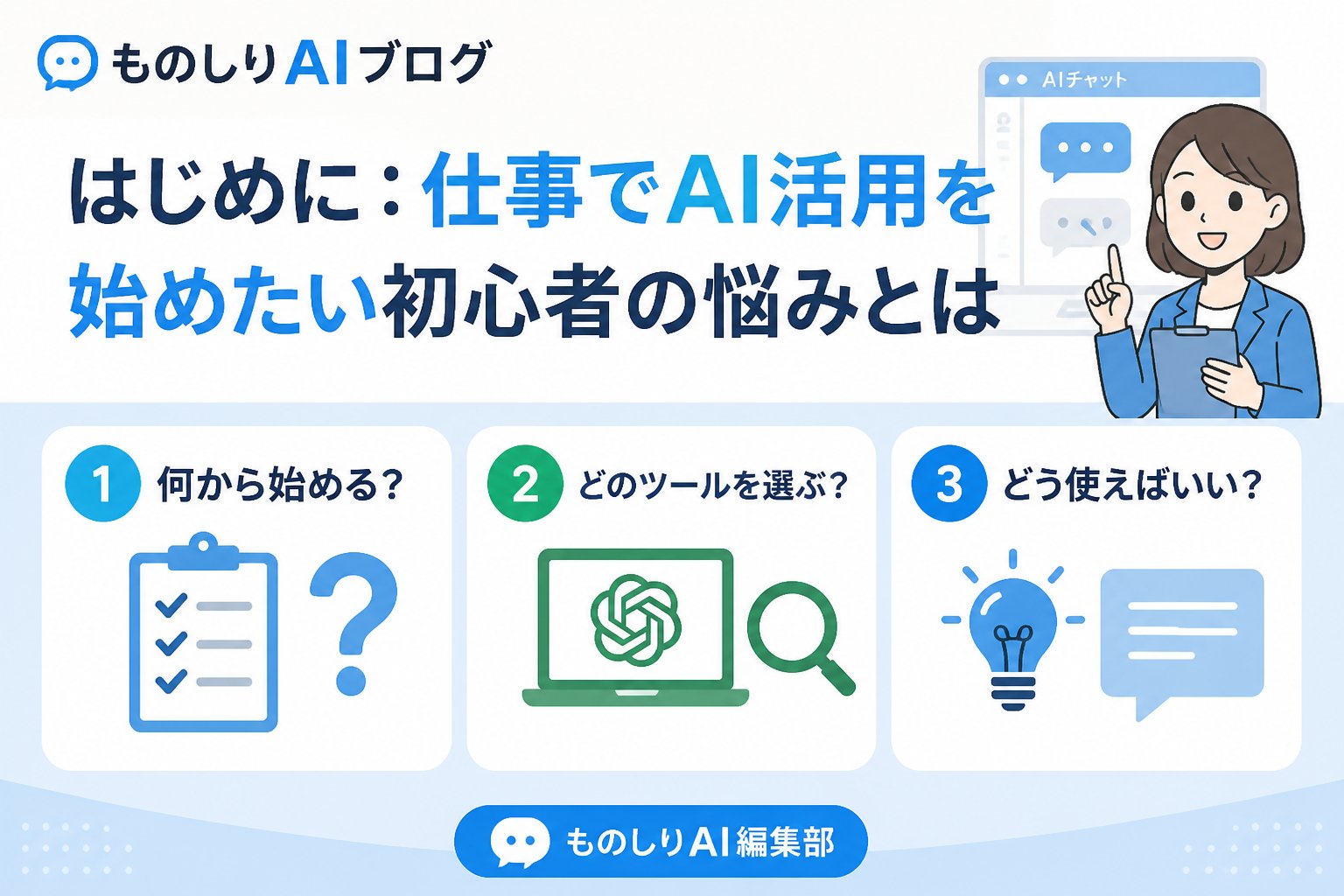 AI活用 はじめに：仕事でAI活用を始めたい初心者の悩みとは