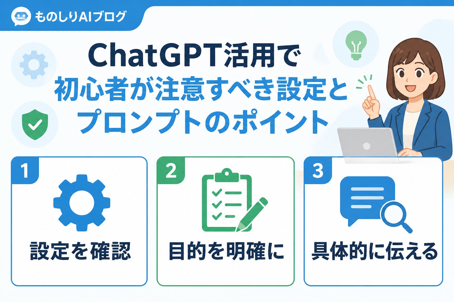 AI活用 2. ChatGPT活用で初心者が注意すべき設定とプロンプトのポイント