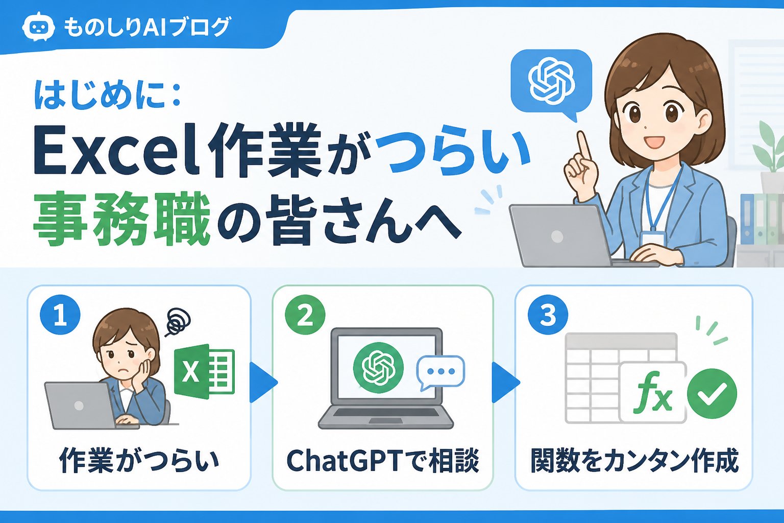 AI活用 はじめに:Excel作業がつらい事務職の皆さんへ