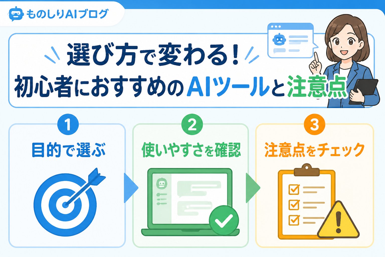 プロンプト 選び方で変わる!初心者におすすめのAIツールと注意点