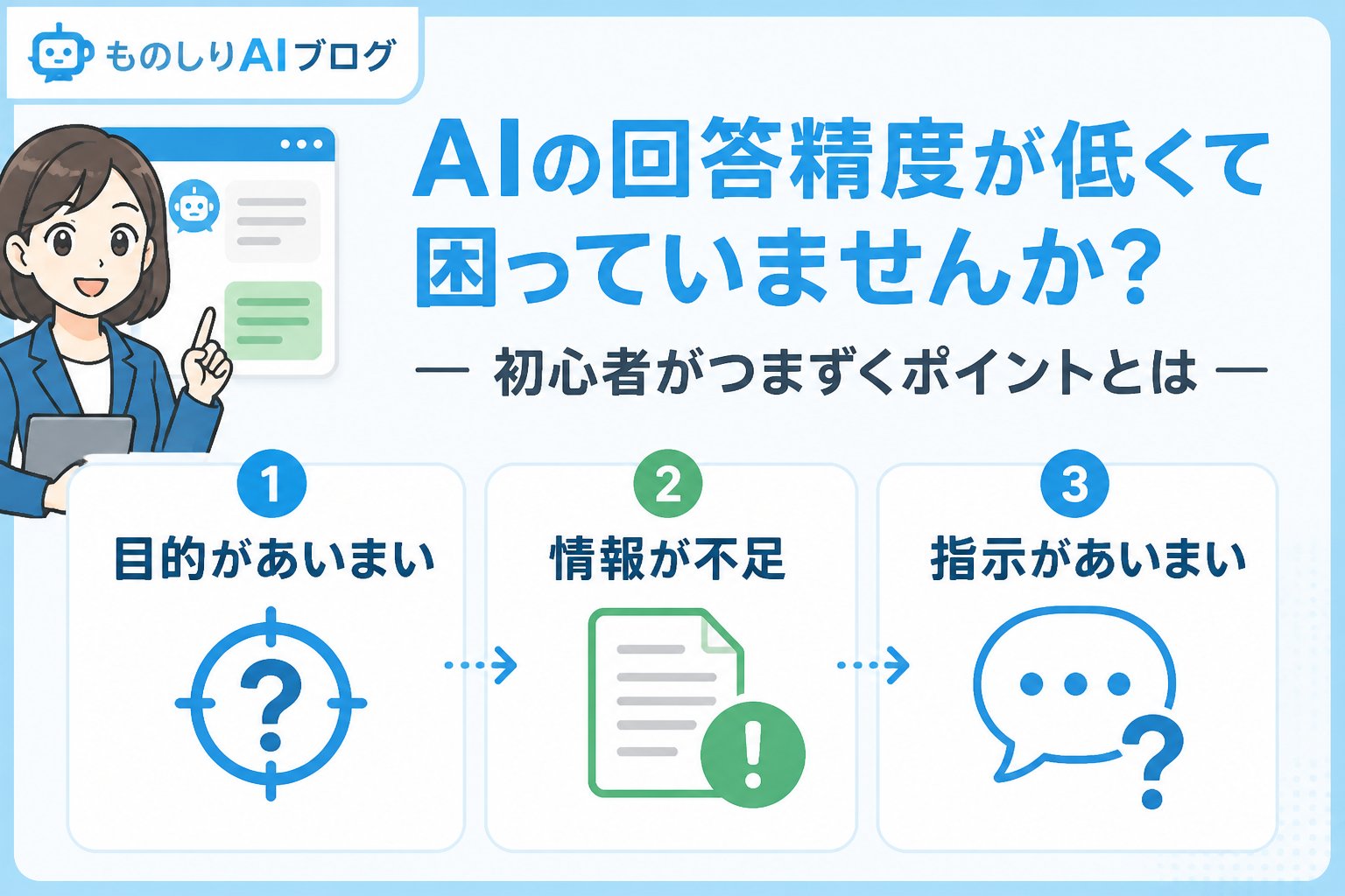 プロンプト AIの回答精度が低くて困っていませんか？初心者がつまずくポイントとは
