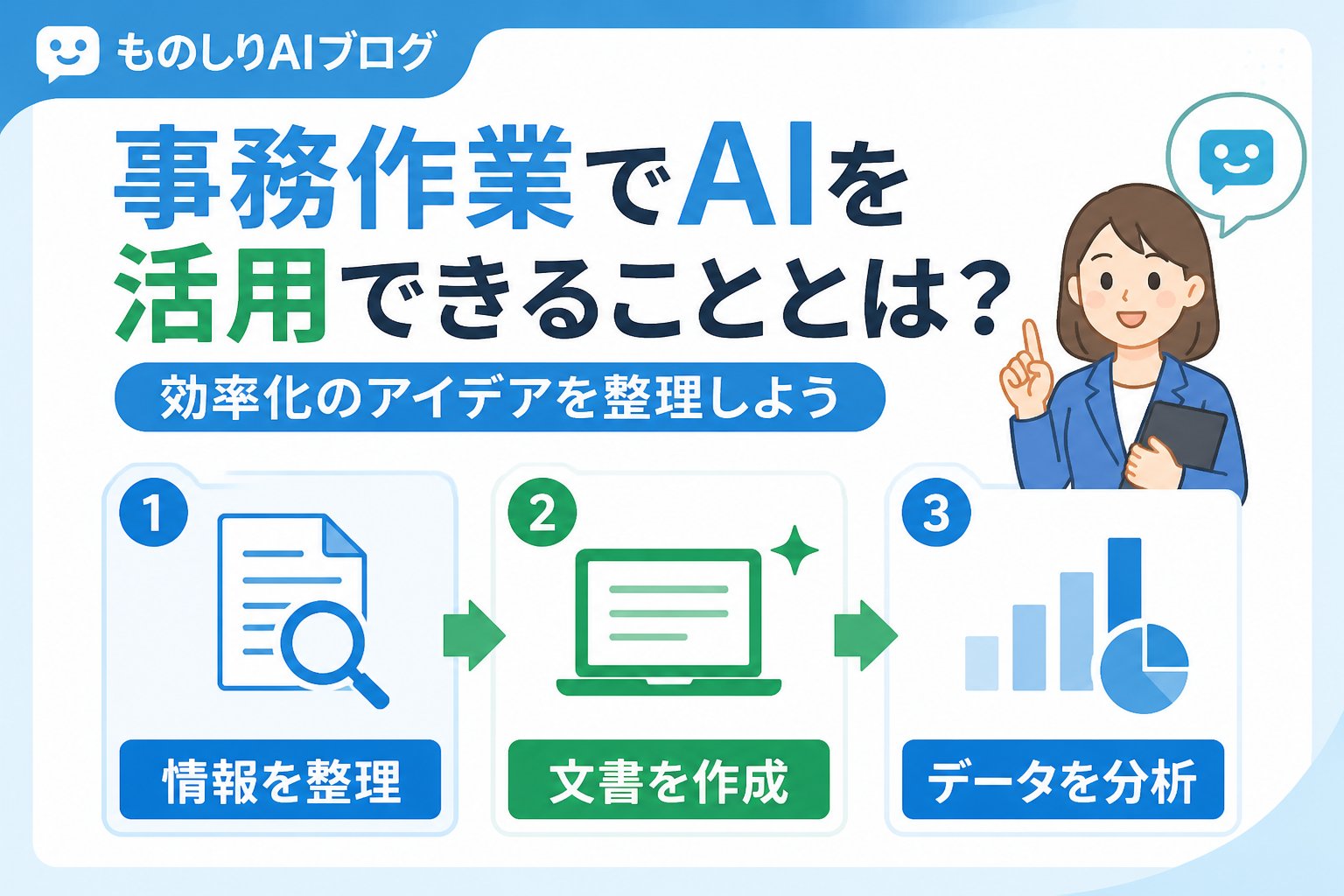 業務効率化 事務作業でAIを活用できることとは？効率化のアイデアを整理しよう