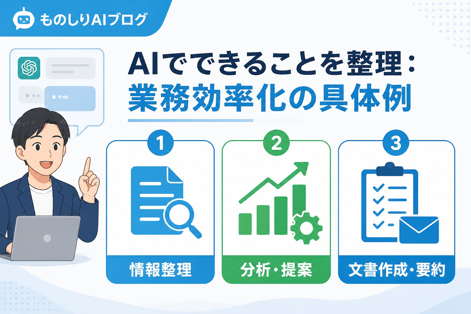 業務効率化 AIでできることを整理：業務効率化の具体例