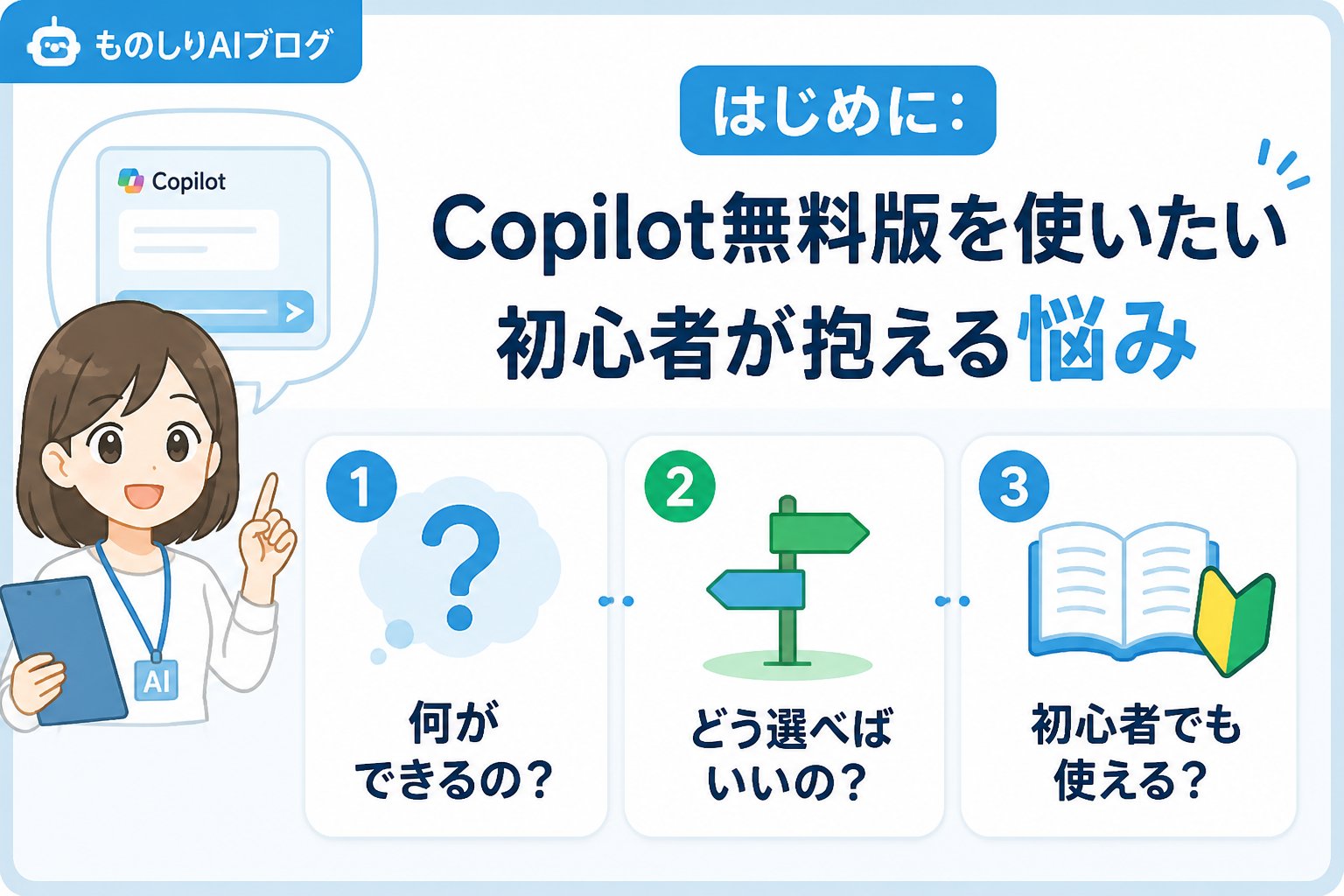 AIツール はじめに：Copilot無料版を使いたい初心者が抱える悩み