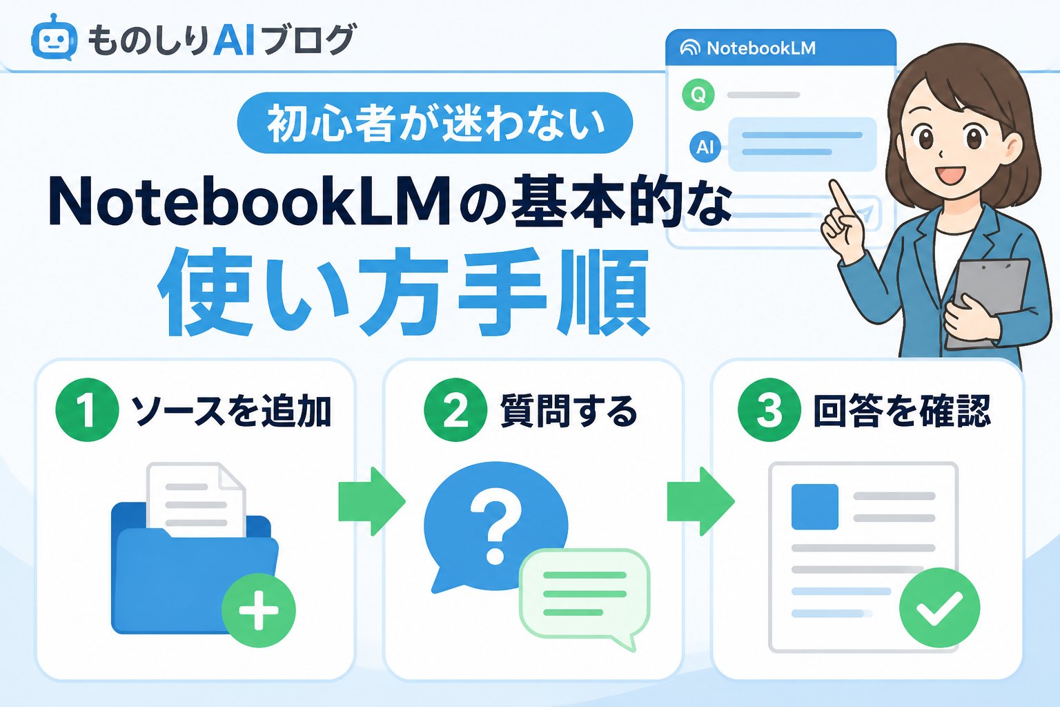AIツール 初心者が迷わないNotebookLMの基本的な使い方手順