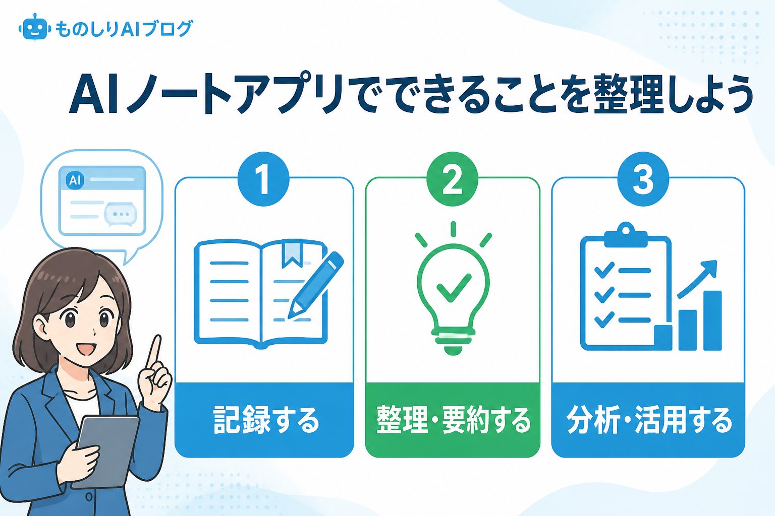 AIツール AIノートアプリでできることを整理しよう