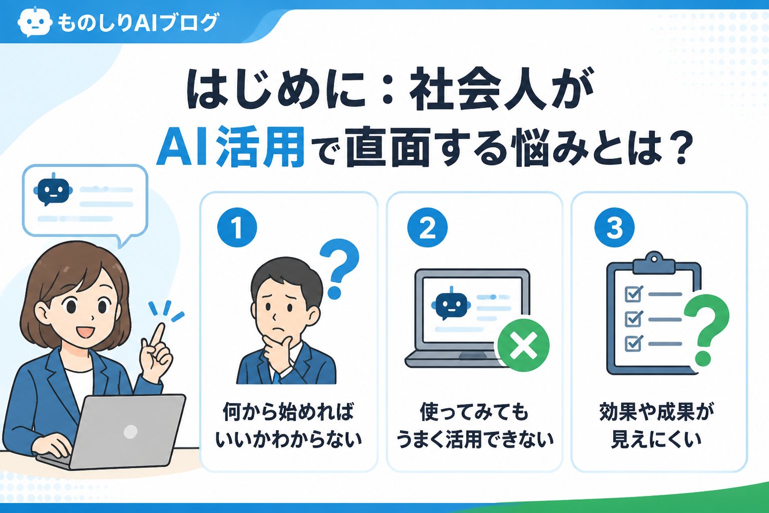 AI活用 はじめに：社会人がAI活用で直面する悩みとは？
