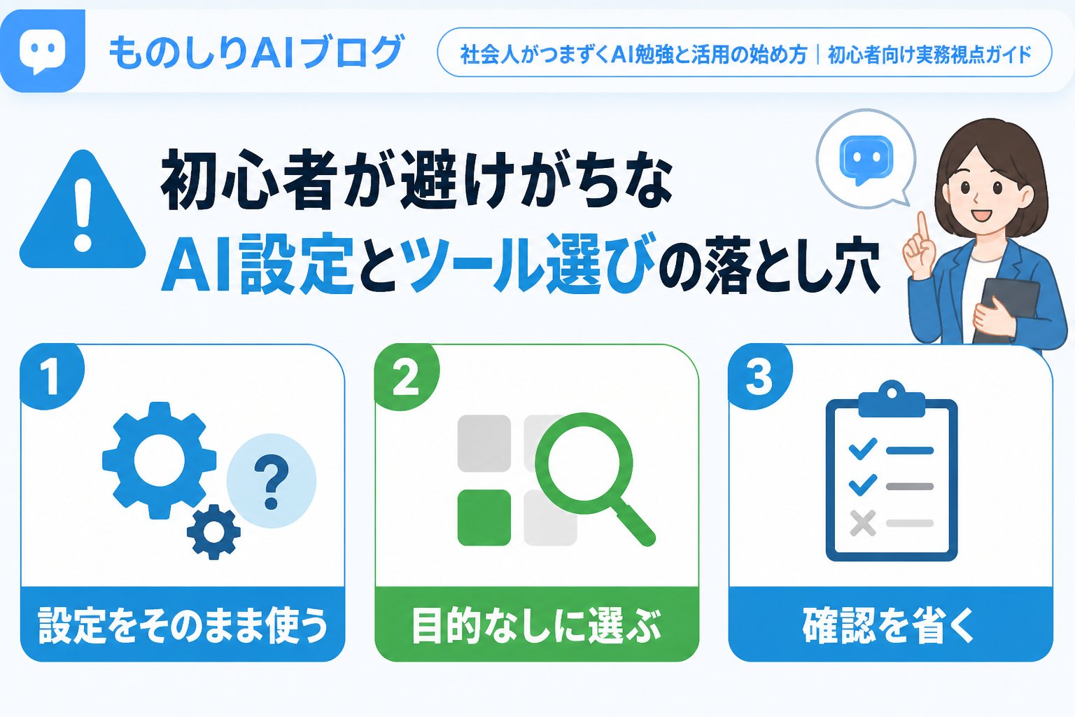 AI活用 初心者が避けがちなAI設定とツール選びの落とし穴