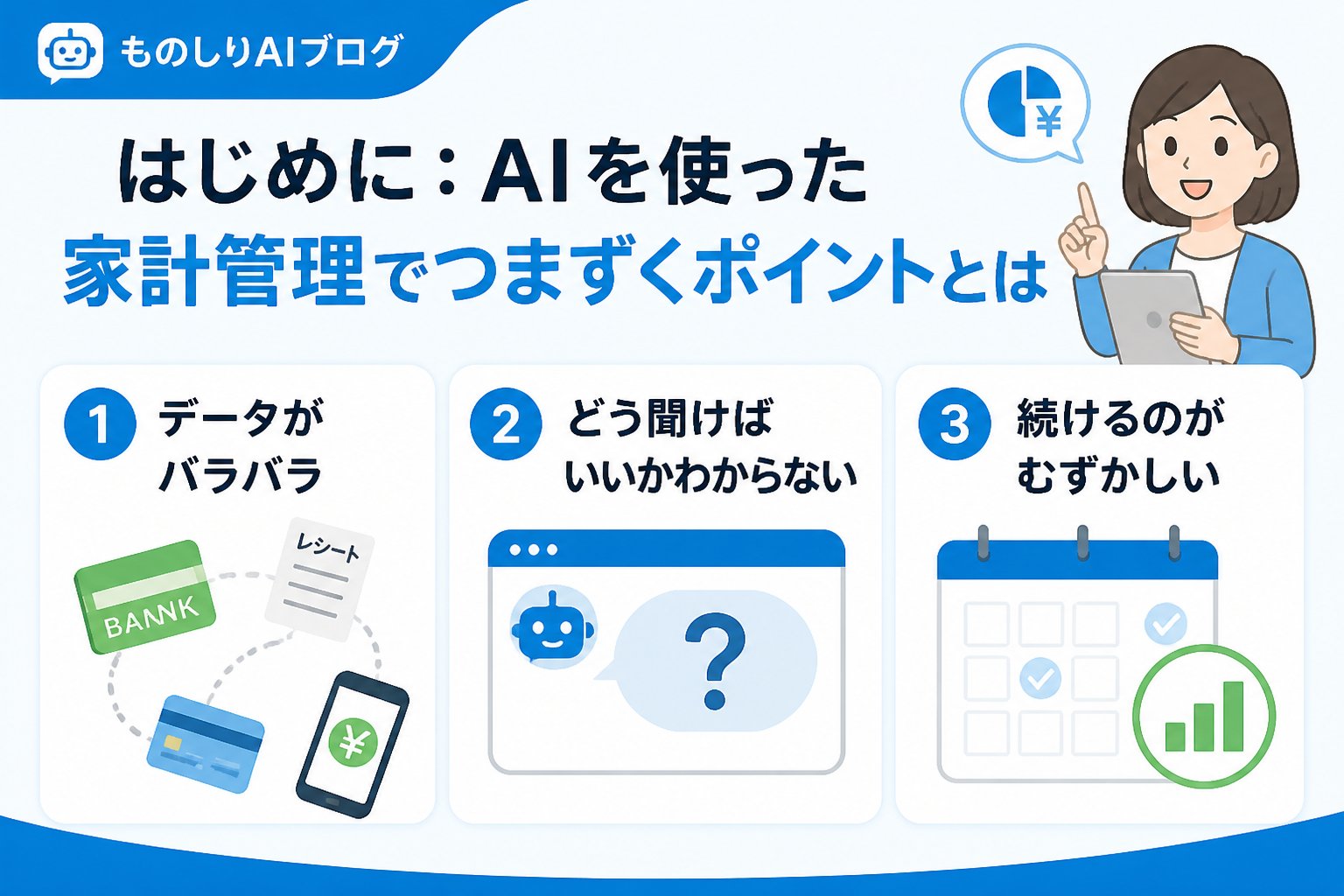 AI活用 はじめに：AIを使った家計管理でつまずくポイントとは