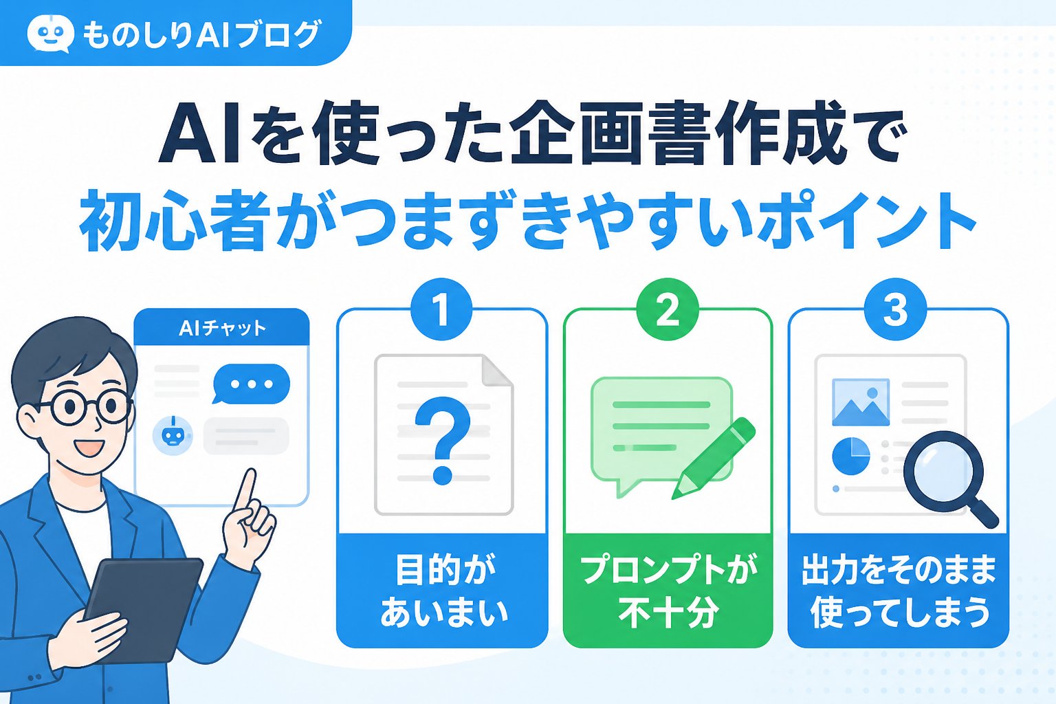 AI活用 AIを使った企画書作成で初心者がつまずきやすいポイント