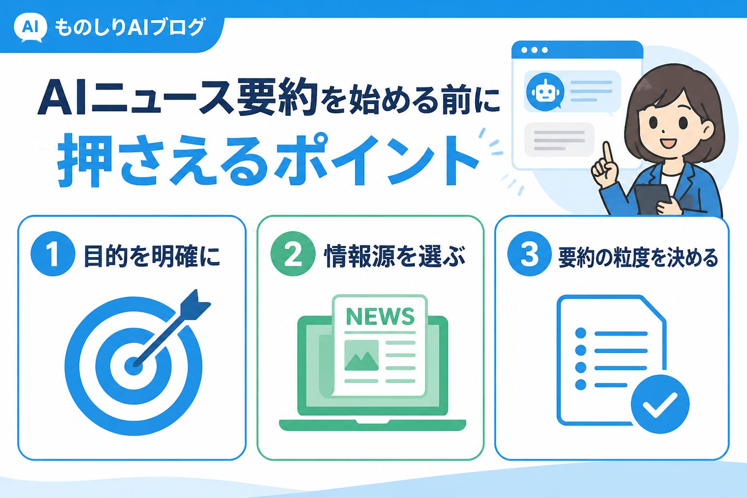 AI活用 AIニュース要約を始める前に押さえるポイント