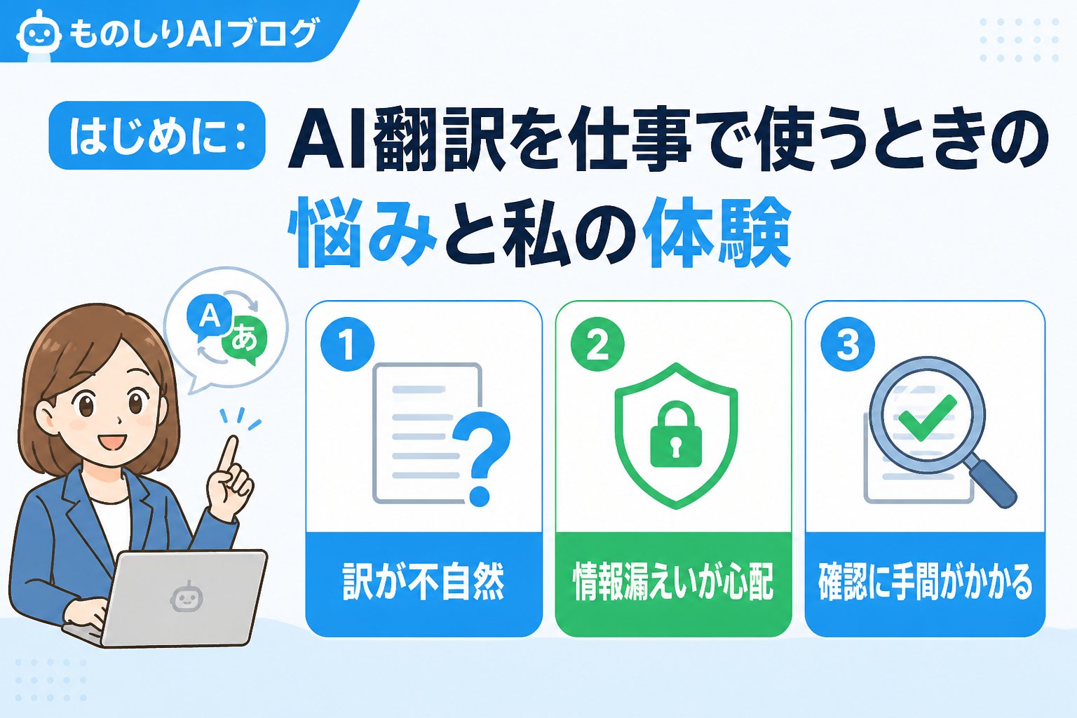 AI活用 はじめに:AI翻訳を仕事で使うときの悩みと私の体験