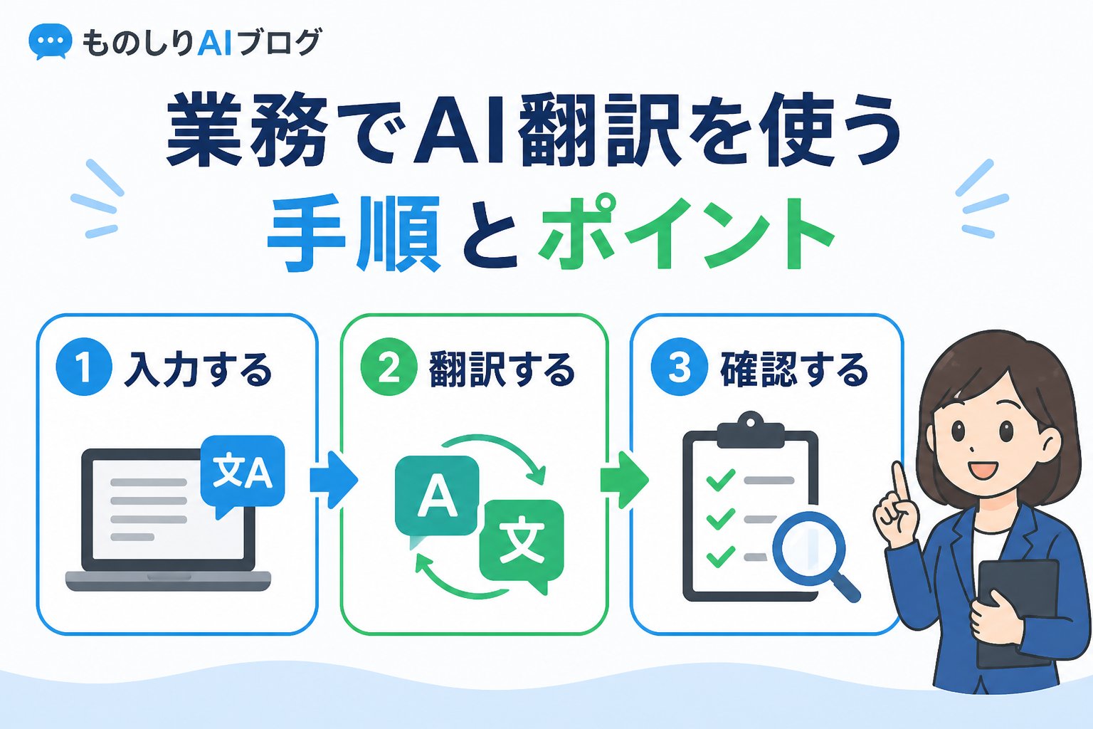 AI活用 業務でAI翻訳を使う手順とポイント