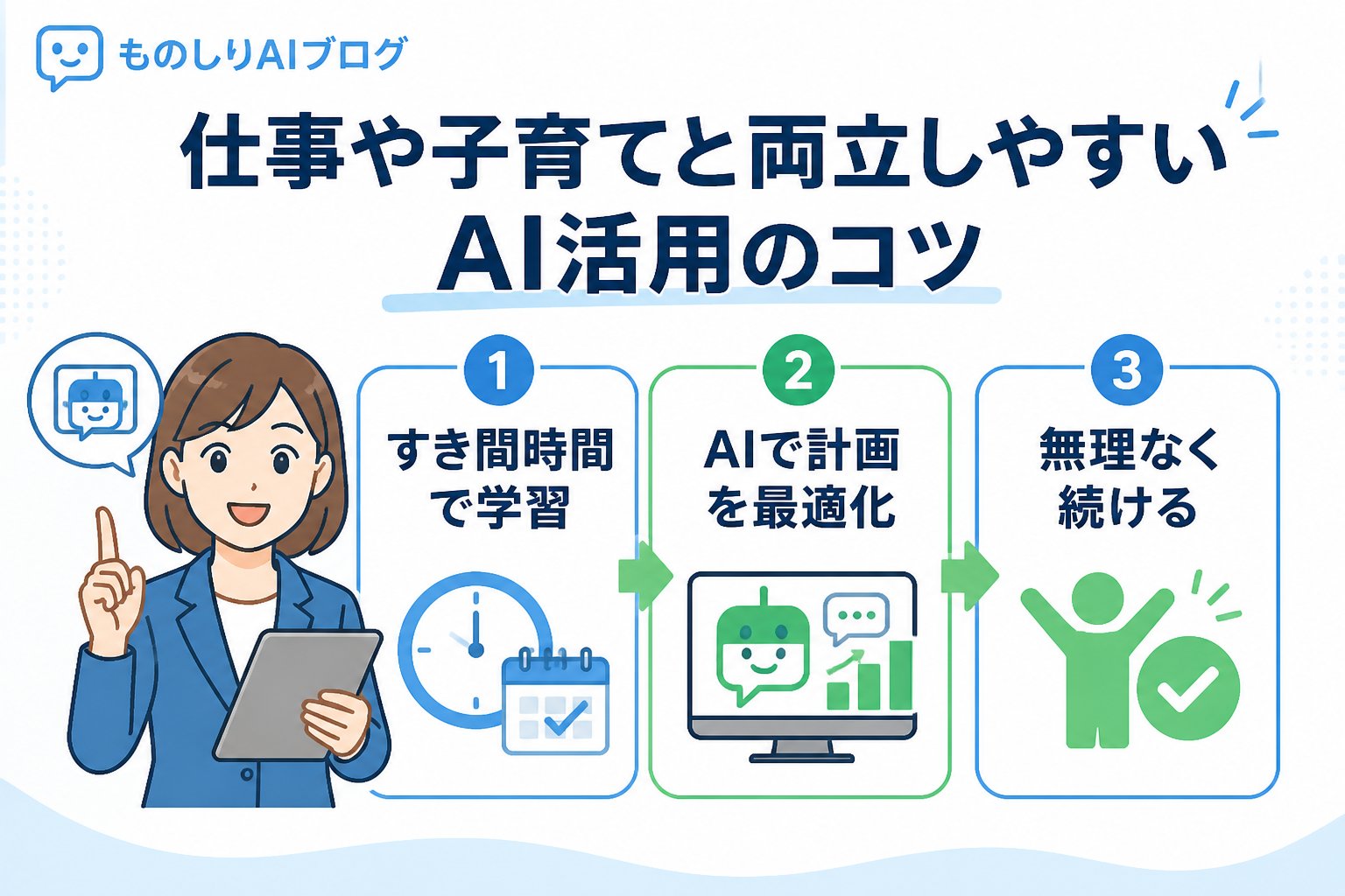 AI活用 仕事や子育てと両立しやすいAI活用のコツ
