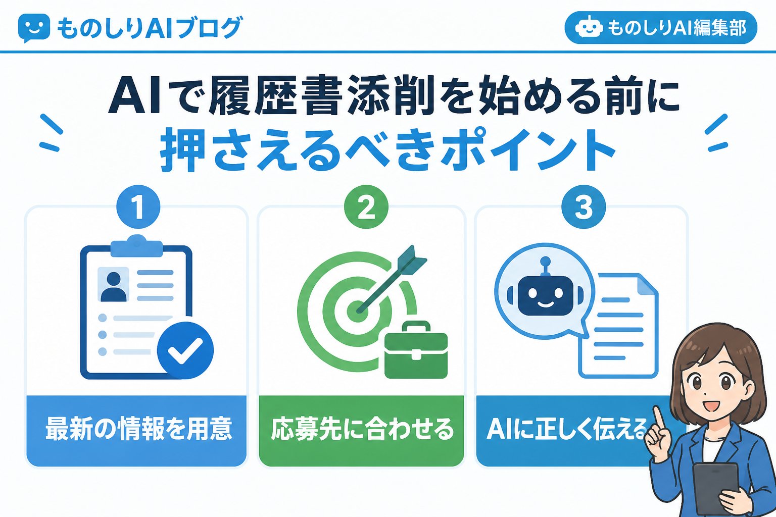 AI活用 AIで履歴書添削を始める前に押さえるべきポイント