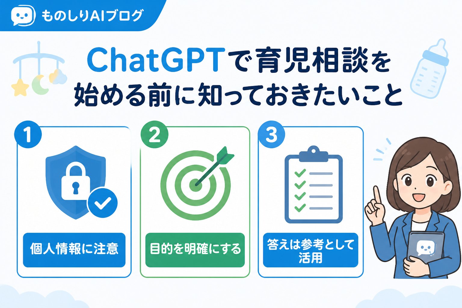 AI活用 ChatGPTで育児相談を始める前に知っておきたいこと