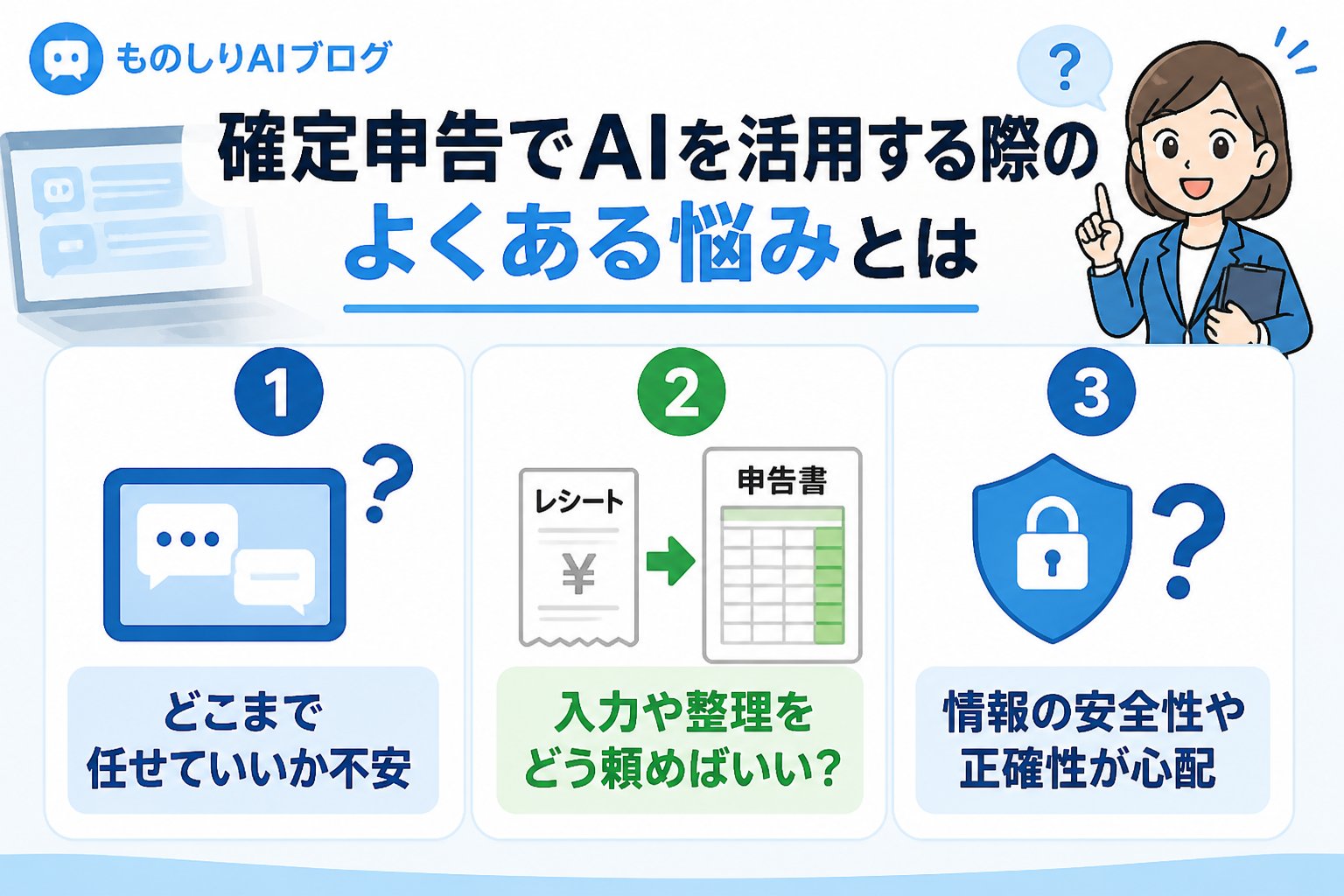 AI活用 確定申告でAIを活用する際のよくある悩みとは