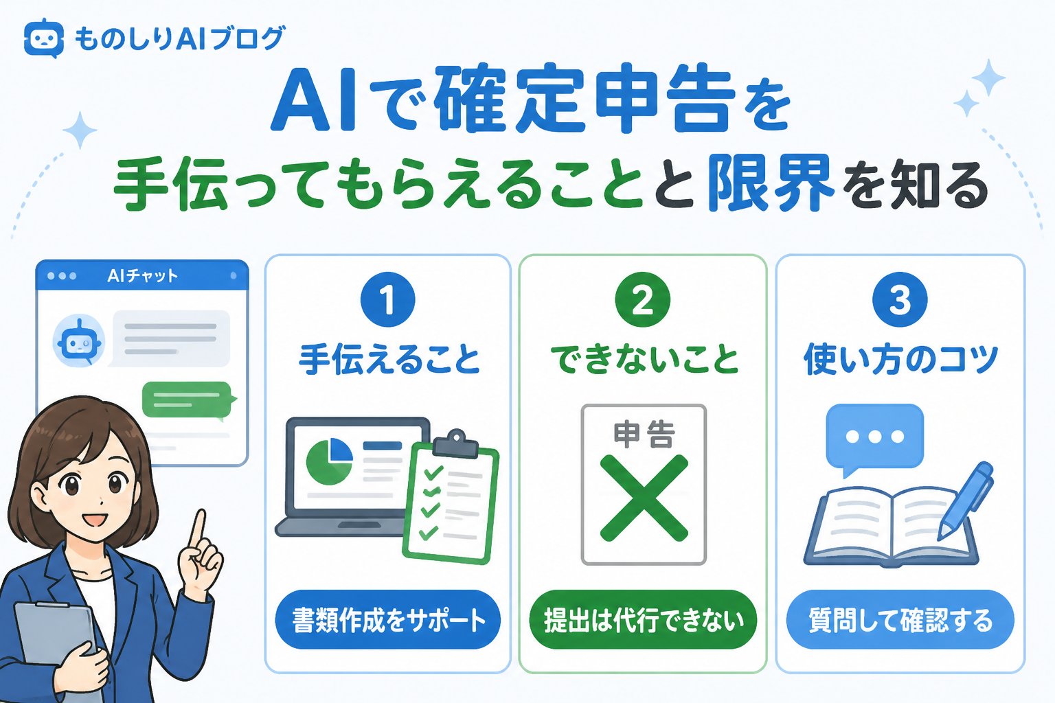 AI活用 AIで確定申告を手伝ってもらえることと限界を知る