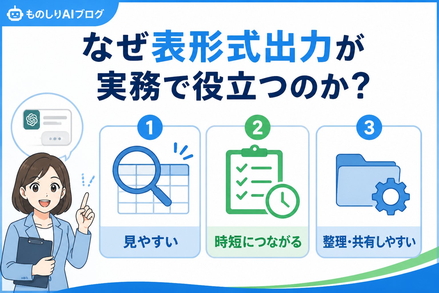 プロンプト なぜ表形式出力が実務で役立つのか?