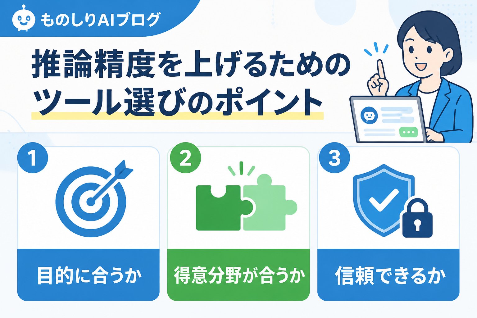 プロンプト ## 推論精度を上げるためのツール選びのポイント
