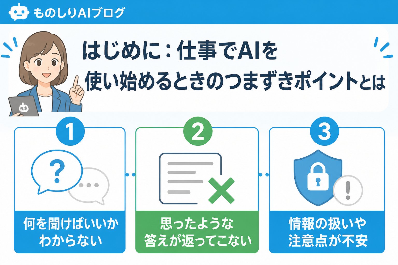 AI活用 はじめに:仕事でAIを使い始めるときのつまずきポイントとは