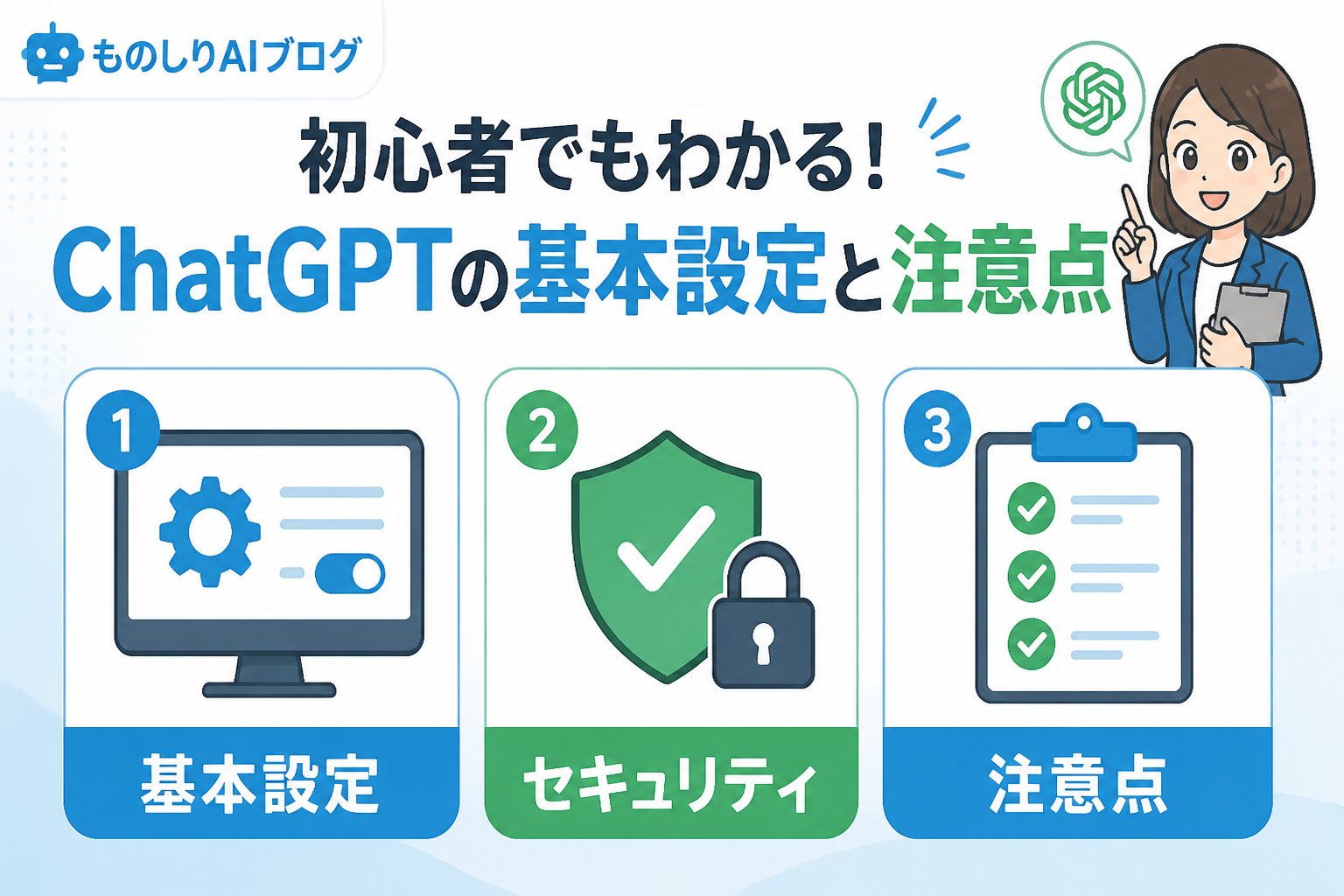 AI活用 初心者でもわかる!ChatGPTの基本設定と注意点