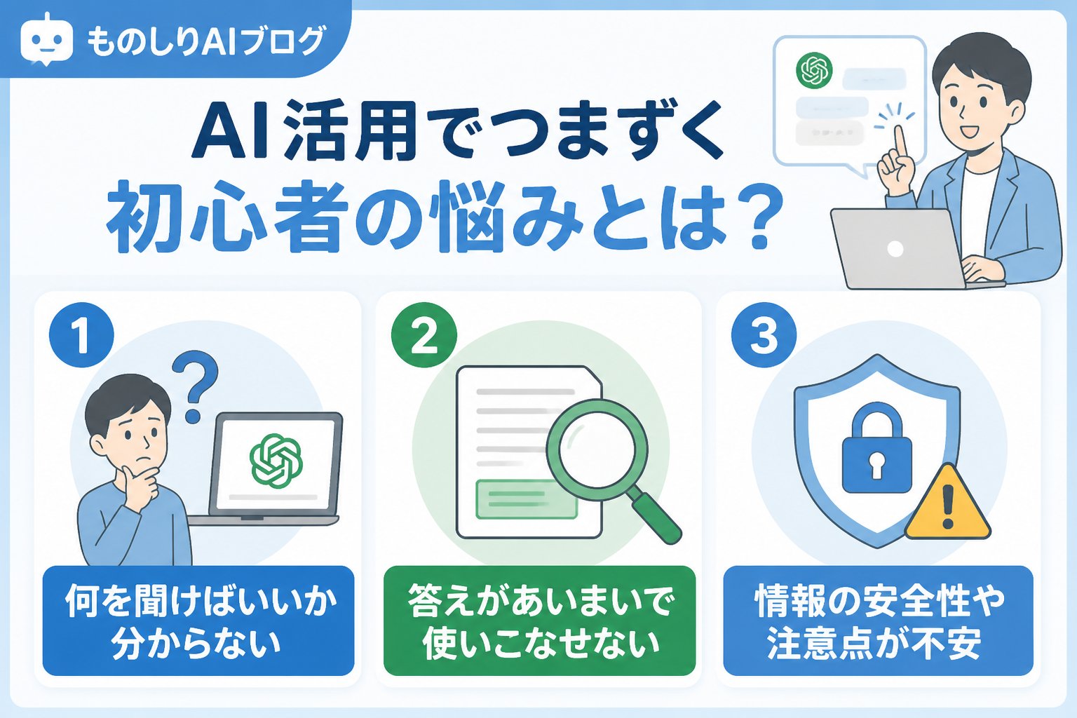 AI活用 AI活用でつまずく初心者の悩みとは?