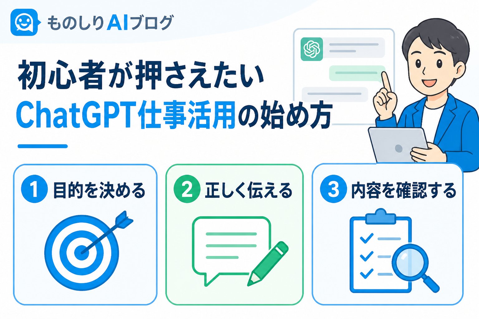 AI活用 初心者が押さえたいChatGPT仕事活用の始め方