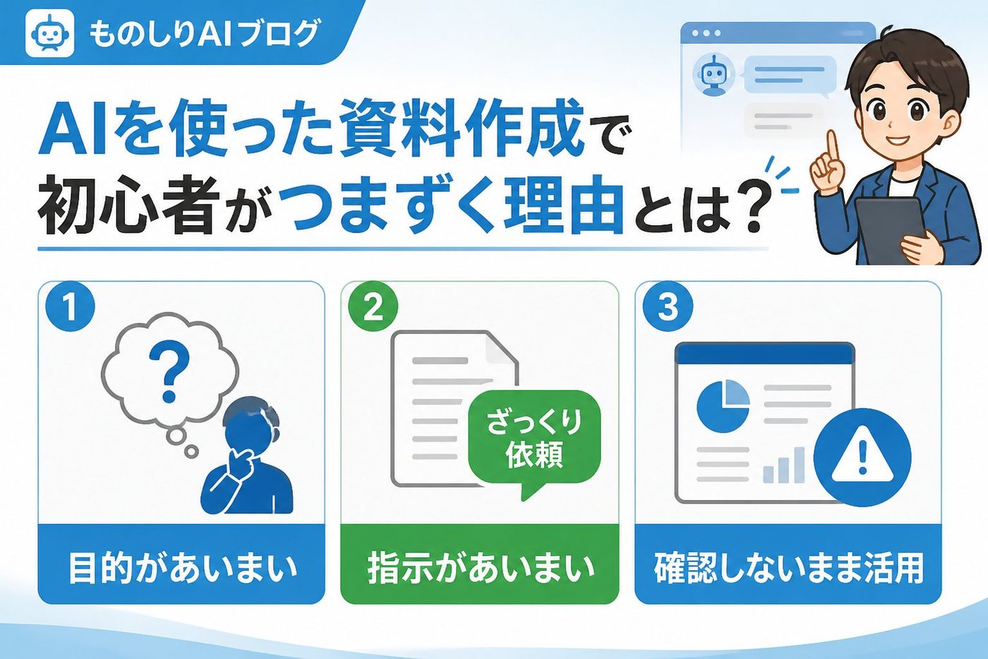 AI活用 AIを使った資料作成で初心者がつまずく理由とは?