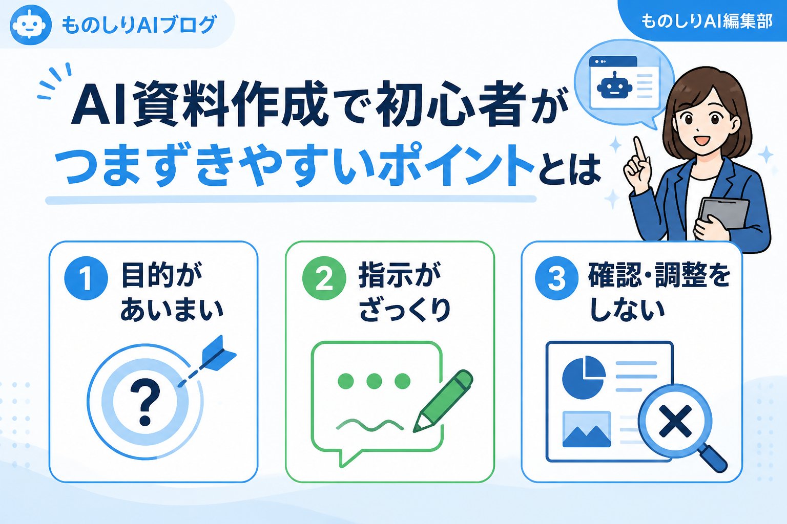 AI活用 AI資料作成で初心者がつまずきやすいポイントとは