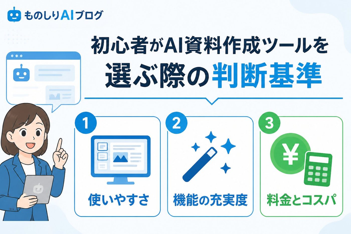AI活用 初心者がAI資料作成ツールを選ぶ際の判断基準