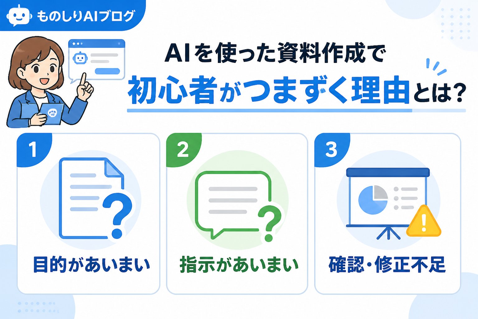 AI活用 AIを使った資料作成で初心者がつまずく理由とは?