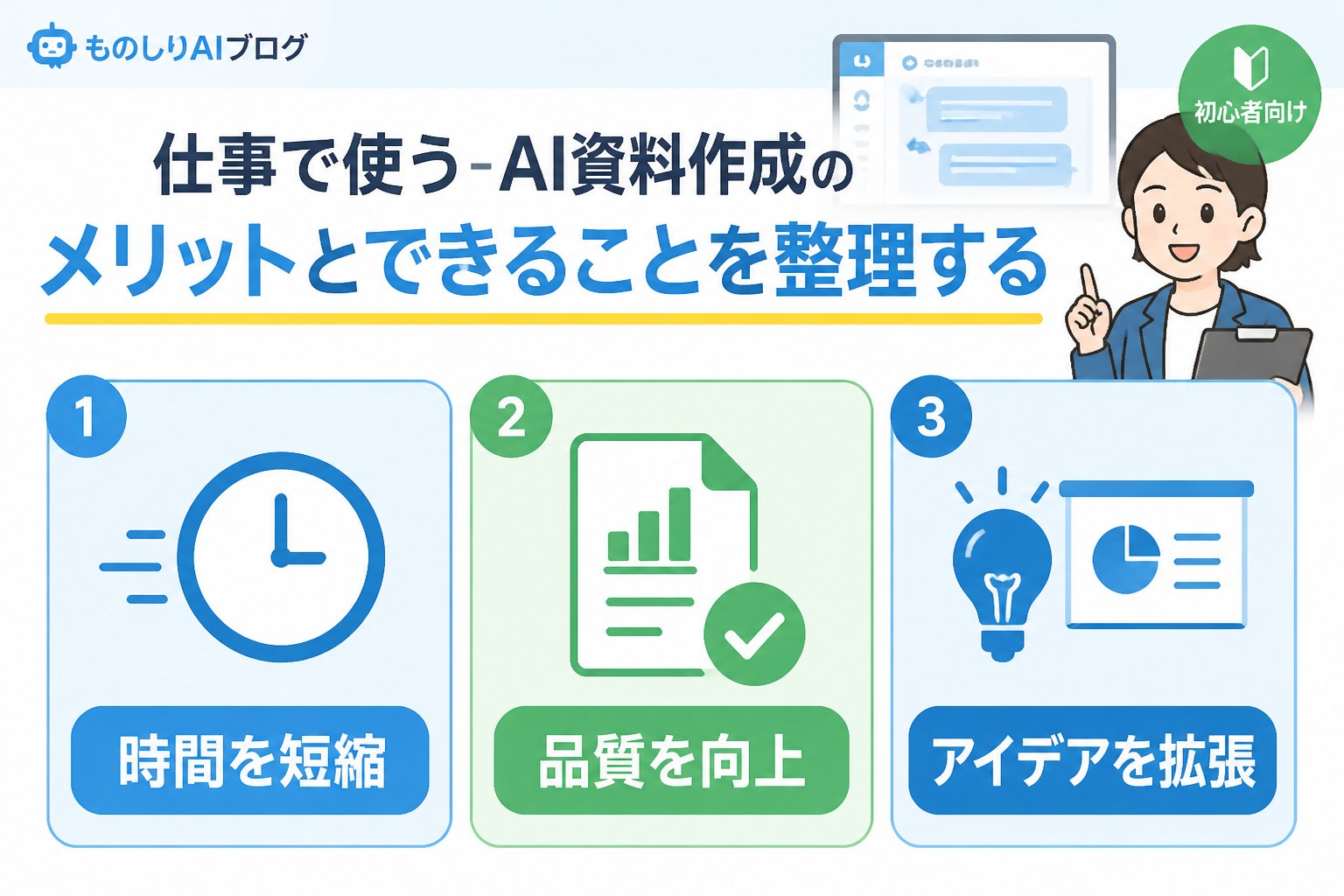 AI活用 仕事で使うAI資料作成のメリットとできることを整理する