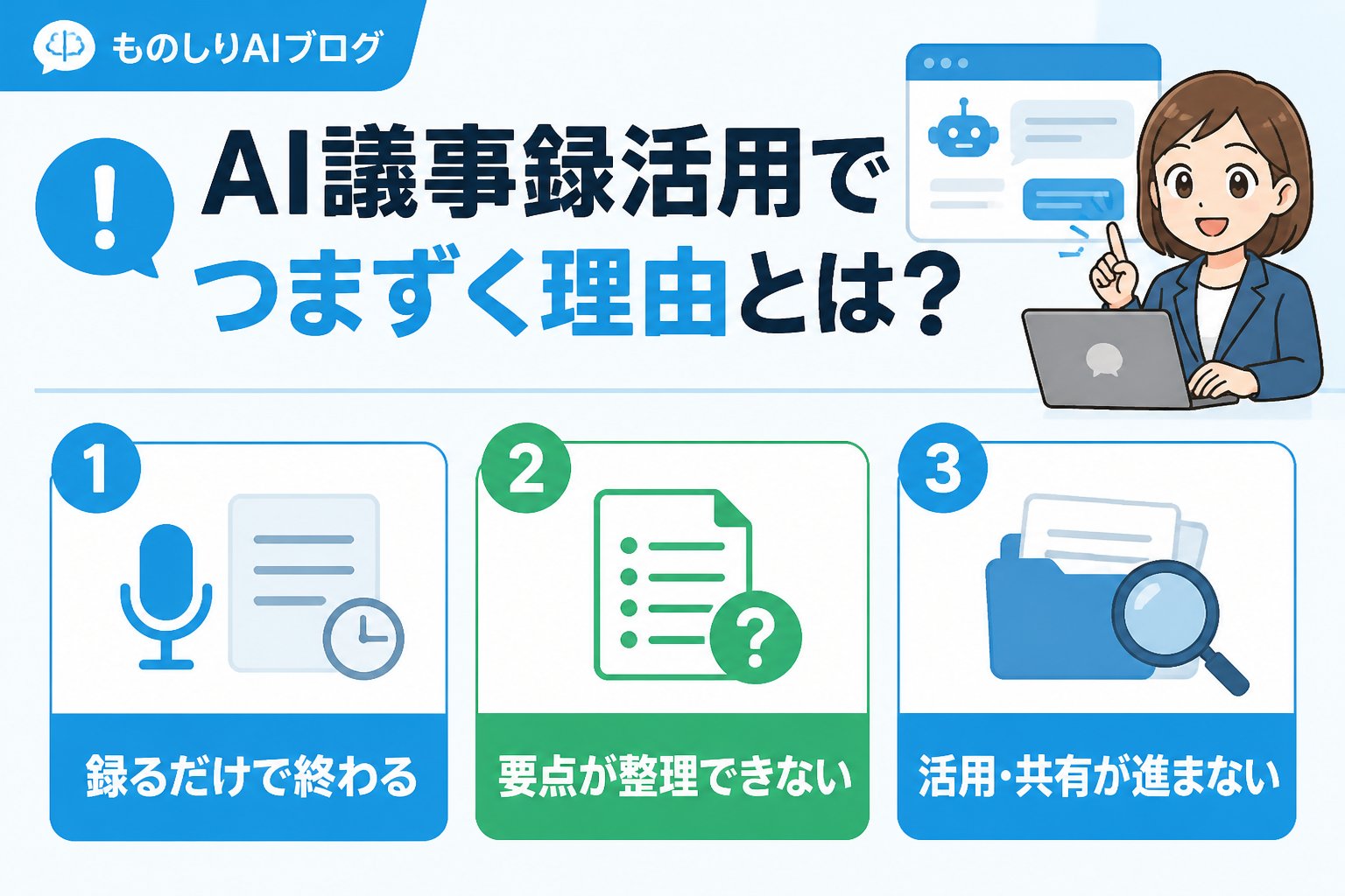 AI活用 AI議事録活用でつまずく理由とは？