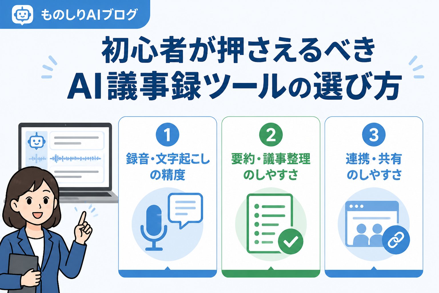 AI活用 初心者が押さえるべきAI議事録ツールの選び方