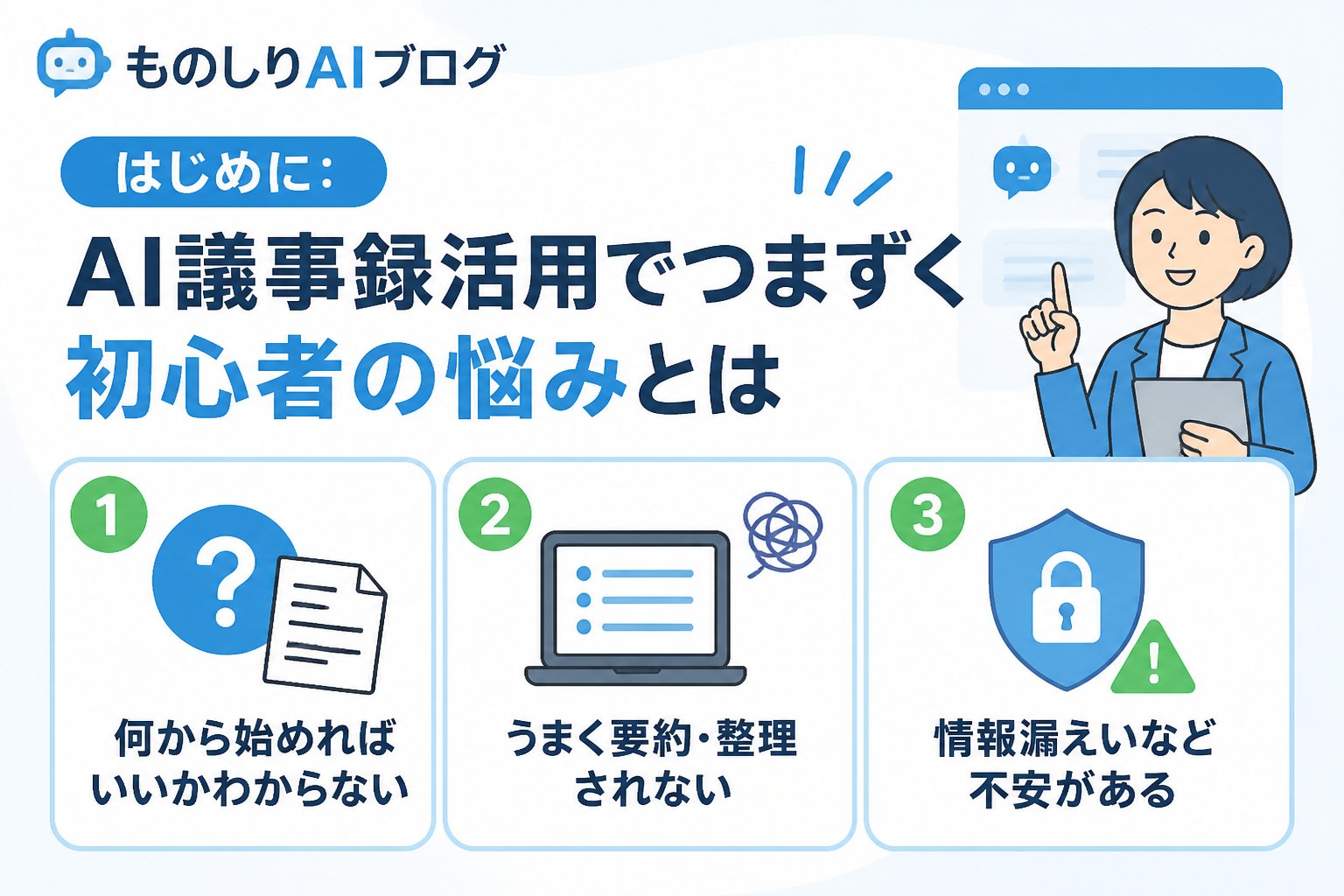 AI活用 はじめに:AI議事録活用でつまずく初心者の悩みとは