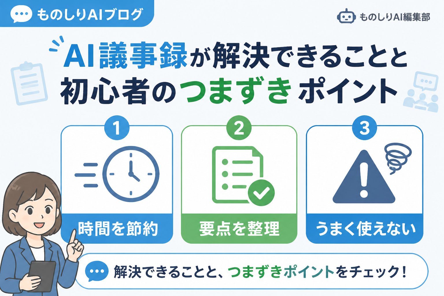 AI活用 AI議事録が解決できることと初心者のつまずきポイント