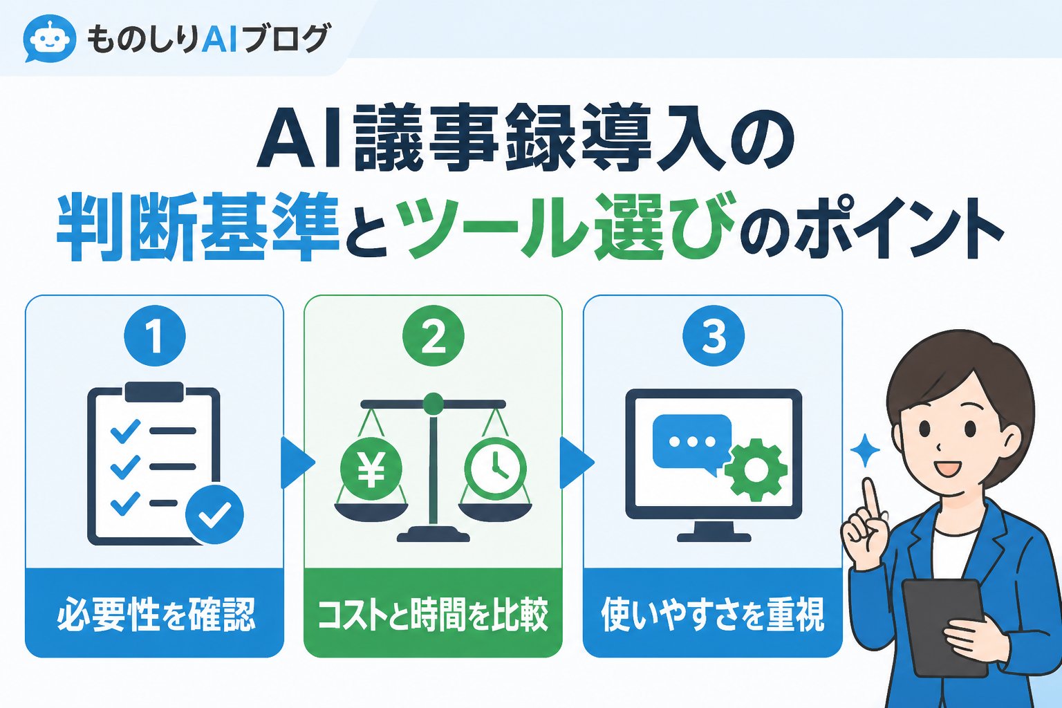 AI活用 AI議事録導入の判断基準とツール選びのポイント