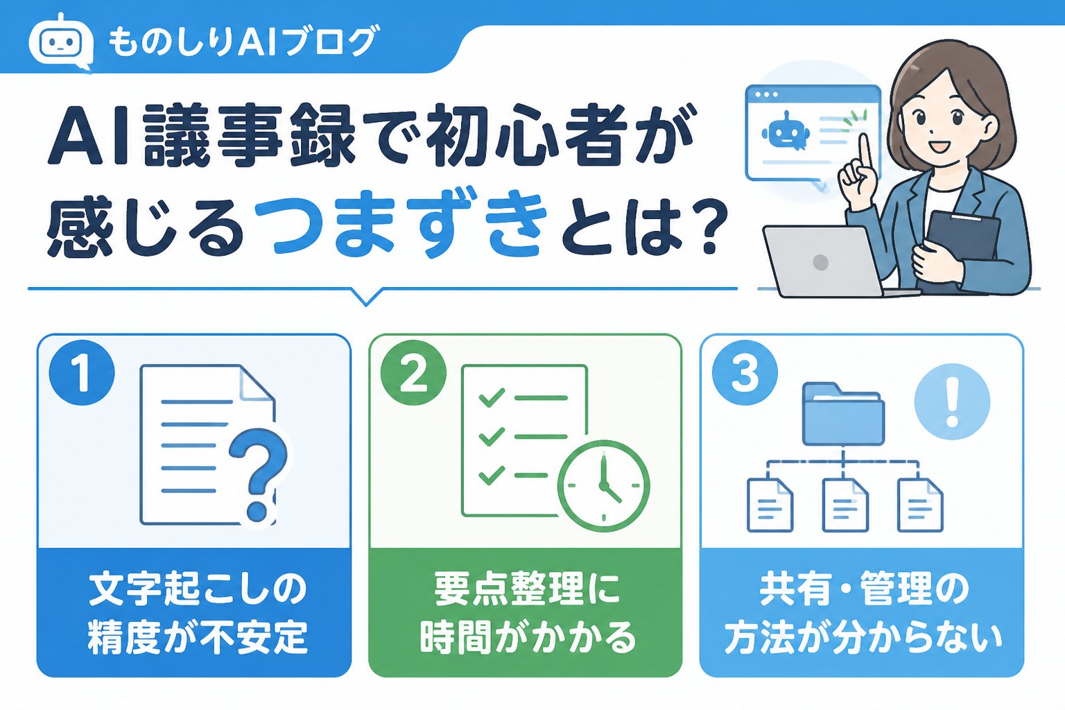 AI活用 AI議事録で初心者が感じるつまずきとは？