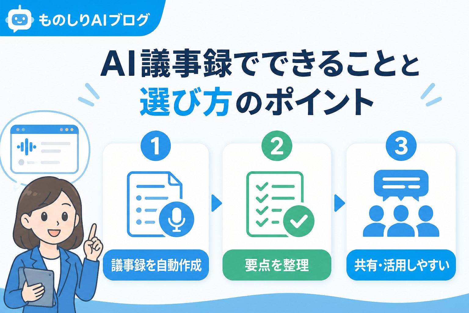 AI活用 AI議事録でできることと選び方のポイント
