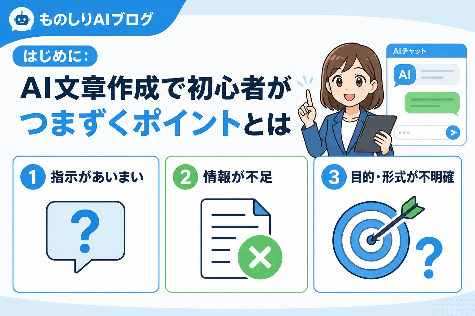 AI活用 はじめに：AI文章作成で初心者がつまずくポイントとは
